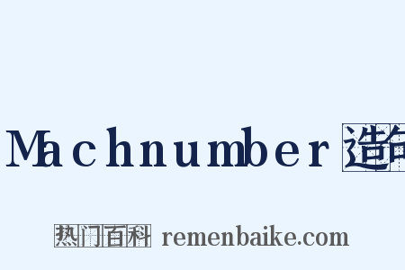 Machnumber造句是什么意思的图片